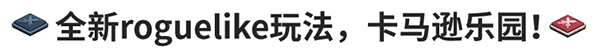 坎公骑冠剑卡马逊乐园活动玩法,卡马逊乐园全关卡挑战通关攻略[多图]图片1