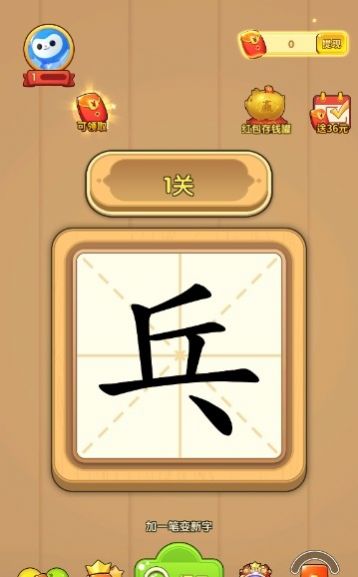 一笔成字1.1.9红包版最新app下载图1: