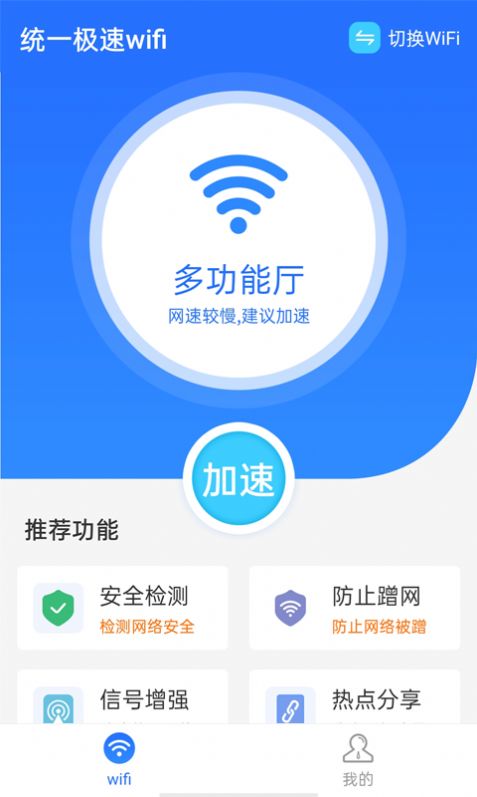 统一极速wifi app图3