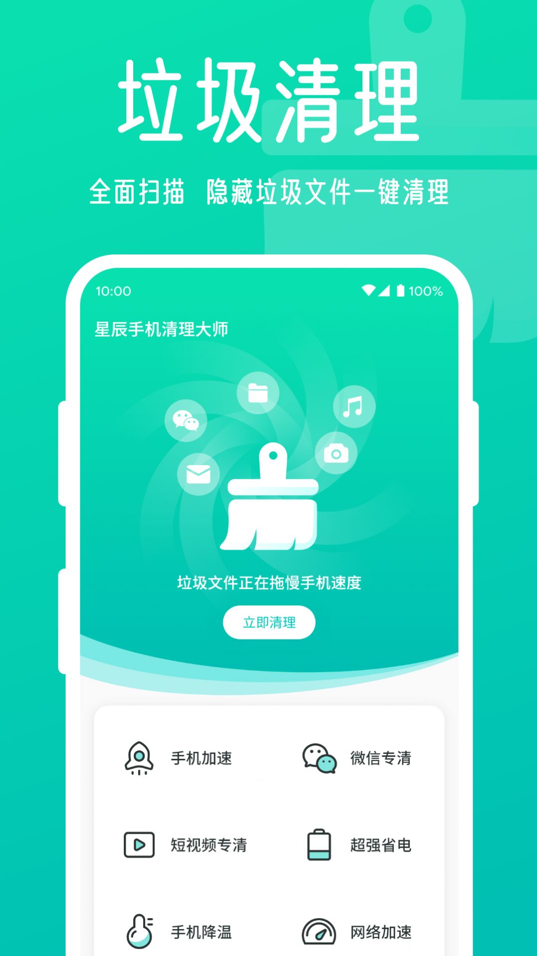 星辰手机清理大师app最新免费版图1: