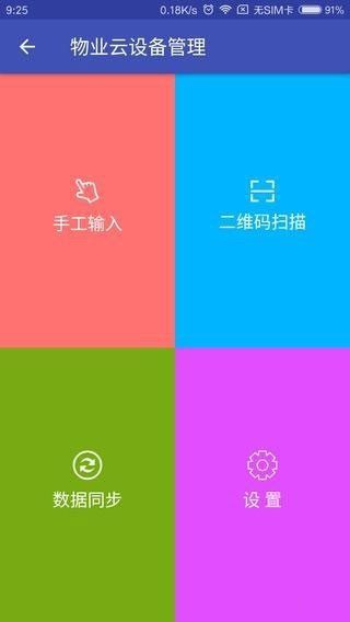 物业云设备app官方版图2: