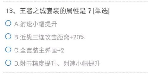 cf手游王者之城套装属性是什么？王者之城套装属性答案分享图片1