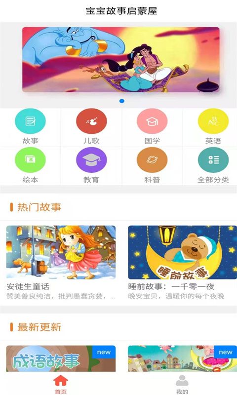 宝宝故事启蒙屋app官方版图1: