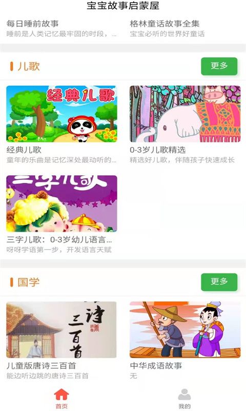 宝宝故事启蒙屋app官方版图2: