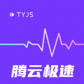 腾云极速app