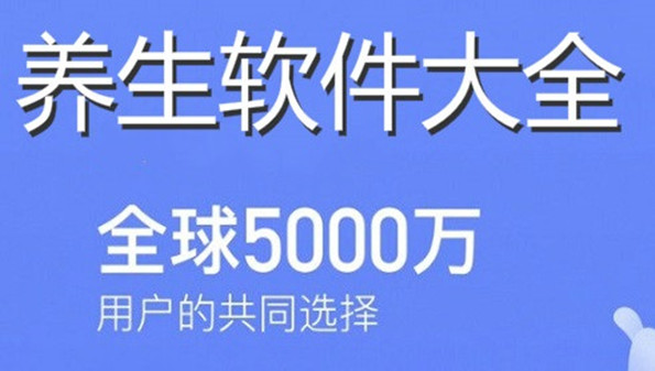 养生软件下载排行榜_中医养生软件推荐下载app_养生软件官方合集