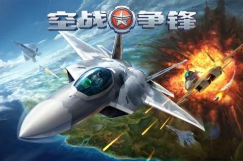 空战争锋2.5.0送金币送钻石版最新版图2: