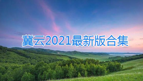 冀云app答题下载_冀云客户端下载官方_冀云app下载学党史