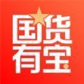 国货有宝app免费版