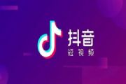 抖音人气票多少钱？人气票价值与获取方法介绍[多图]