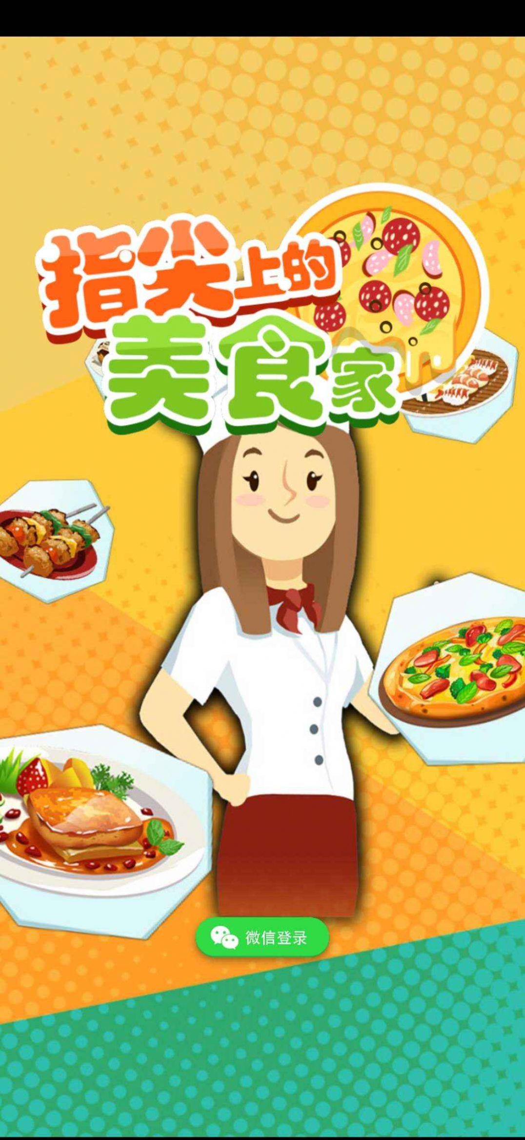 小小美食家游戏红包版2021下载图4: