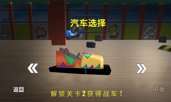 宝宝欢乐碰碰车游戏图2