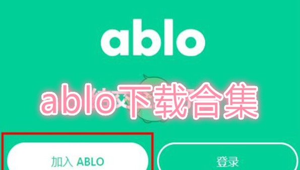 ablo官方最新版app_ablo聊天软件安卓下载_ablo苹果手机版