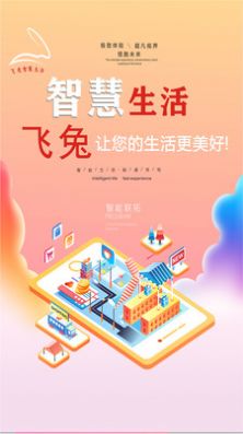 飞兔智慧社区app图1