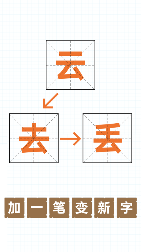 加一笔变新字软件app手机游戏下载图3: