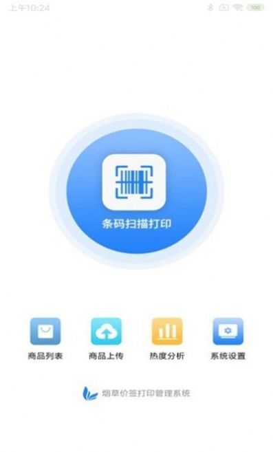 烟草价签宝app官方手机版图2: