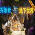 探险者与地下世界rpg最新版