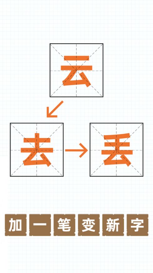 汉字加一笔红包版图1