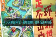 小浣熊百将传鲁提辖拳打镇关西最后一个箱子怎么拿？隐藏宝箱获取攻略[多图]