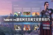 humankind阿克苏姆文化有什么用？阿克苏姆文化价值与使用方法[多图]