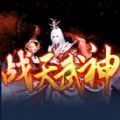 战天武神rpg最新版