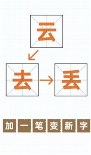 百加一笔变新字游戏图2