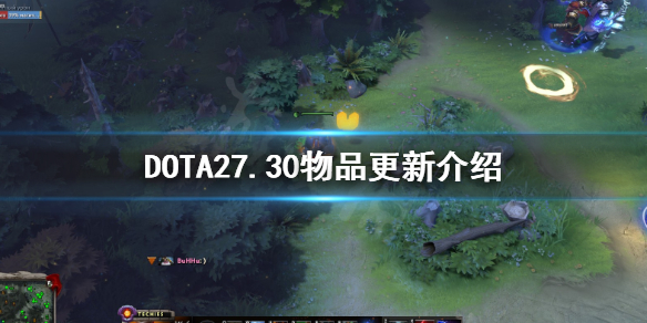 dota27.30版本更新内容大全：新增物品道具与英雄改动一览[多图]图片1