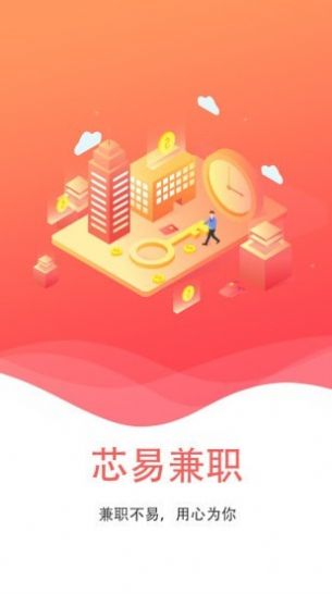 芯易兼职APP最新版下载图3: