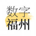 数字福州app