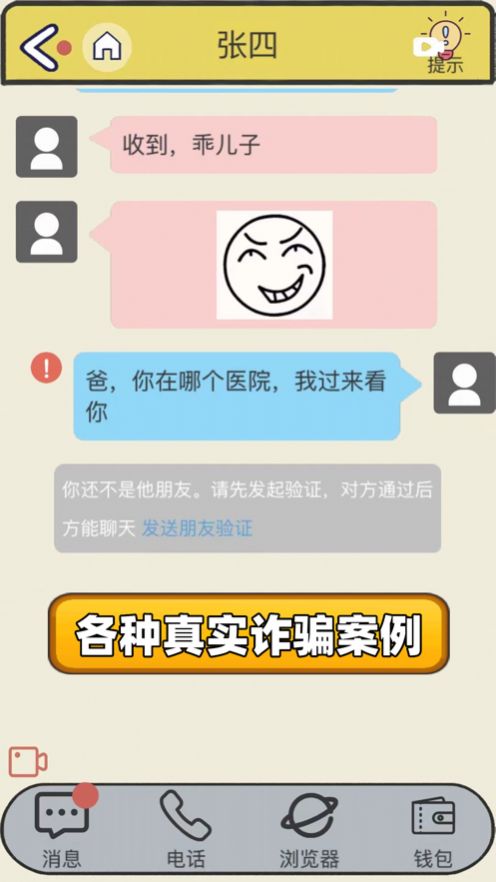 反诈骗案例全真模拟游戏全关卡完整版下载图2: