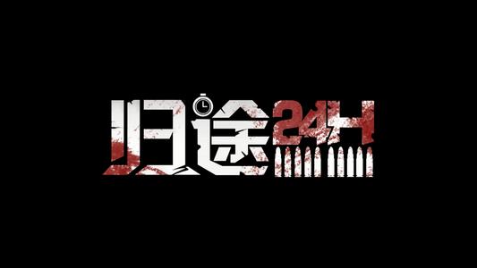 归途24小时破解版_归途24小时全角色_归途24小时无限金币