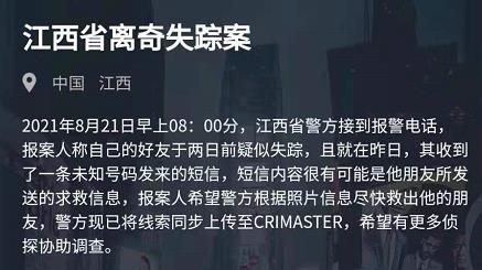 犯罪大师江西省离奇失踪案答案，江西省离奇失踪案解析过程图片1