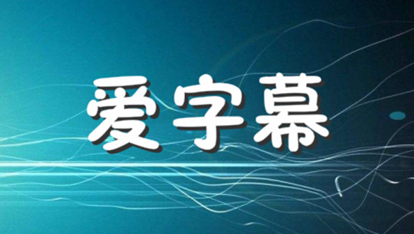 爱字幕视频制作app_爱字幕app下载安装免费版_爱字幕ai换脸视频制作去水印