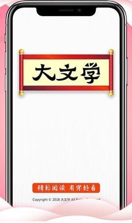 大文学APP官方版下载图3: