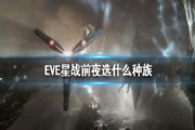 eve手游哪个种族的舰船厉害？新手种族阵营选择推荐[多图]