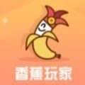 香蕉玩家app