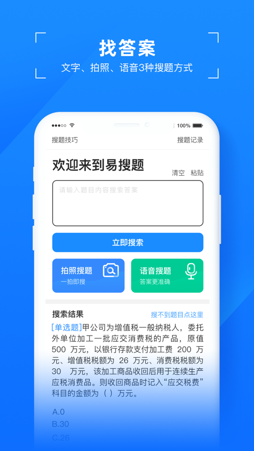 易搜题app官方免费版图1: