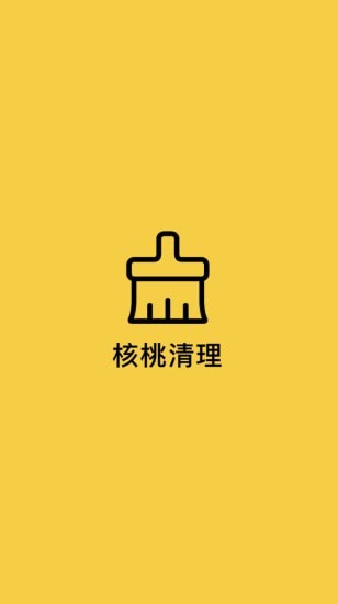 核桃清理app图3