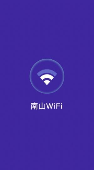 南山WiFi app手机免费版图1: