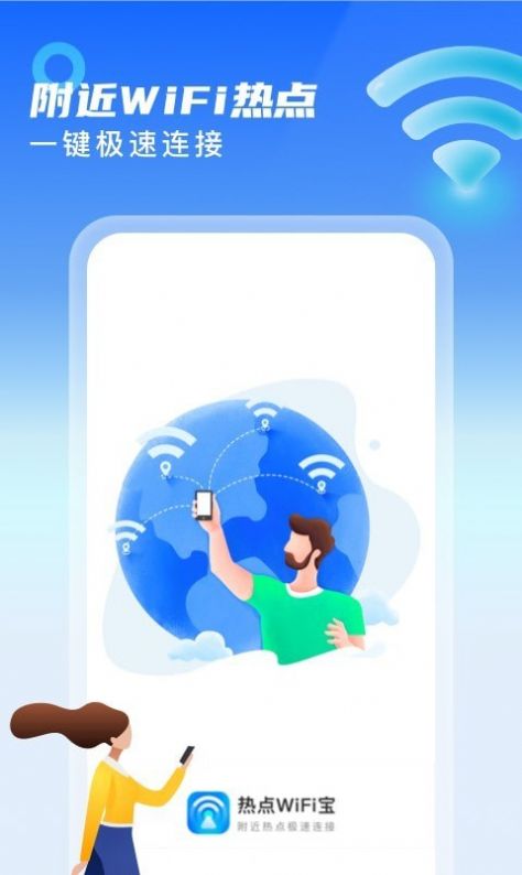 热点WiFi宝app官方免费版图2: