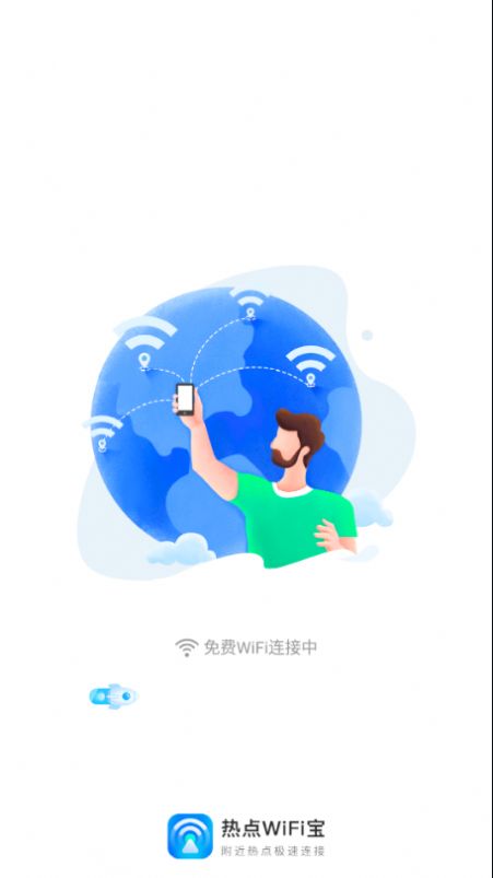 热点WiFi宝app官方免费版图4: