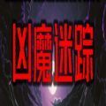 凶魔迷踪完整版