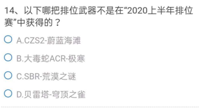 CF手游体验服9月问卷调查答案是什么？9月问卷调查完整答案大全[多图]图片14