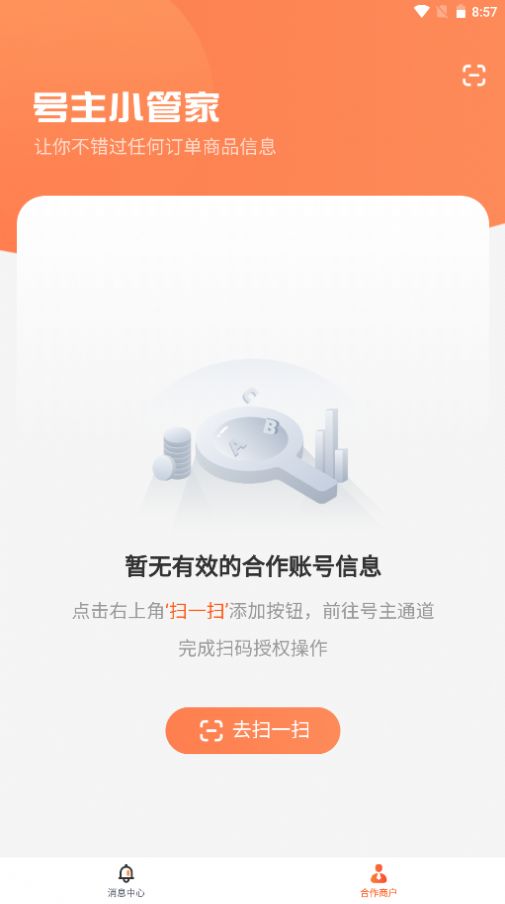 号主小管家app官方版图1: