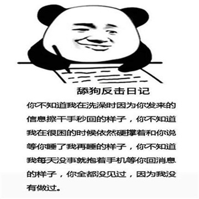 舔狗反击日记表情包图3