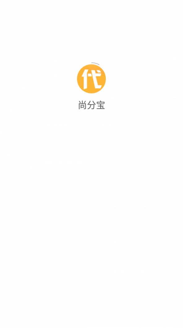 尚分宝app免费版图3