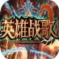 英雄战歌2rpg最新版