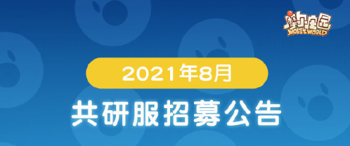 摩尔庄园手游共研服测试资格获取方法，共研服资格测试报名入口[多图]图片1