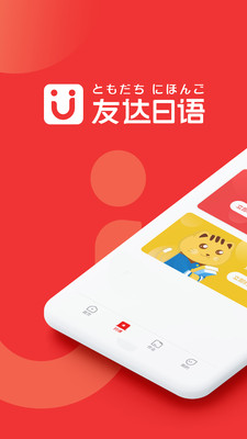 友达日语APP官方版下载图3: