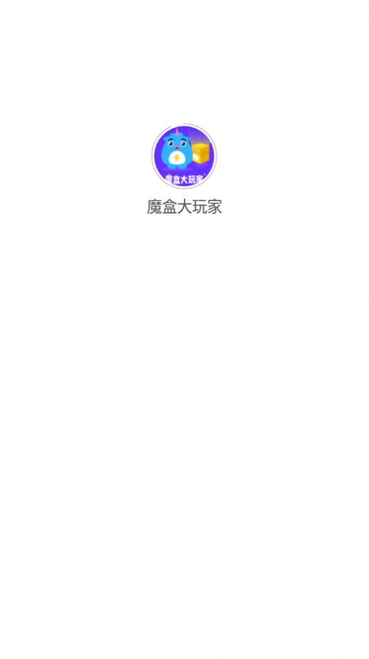 魔盒大玩家app官方手机版图3: